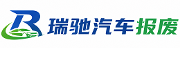 环翠区瑞驰｜汽车报废回收｜车辆正规销户上门拖车